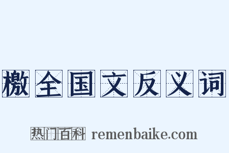 檄全国文反义词是什么意思的图片